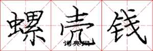 龐中華螺殼錢楷書怎么寫