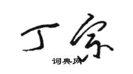 駱恆光丁宗草書個性簽名怎么寫