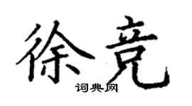 丁謙徐競楷書個性簽名怎么寫