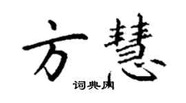 丁謙方慧楷書個性簽名怎么寫