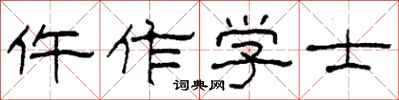 柯春海仵作學士隸書怎么寫