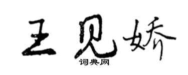 曾慶福王見嬌行書個性簽名怎么寫