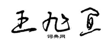 曾慶福王旭宜草書個性簽名怎么寫