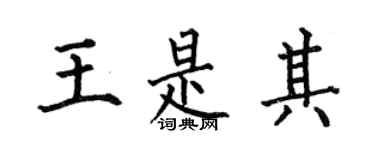 何伯昌王是其楷書個性簽名怎么寫