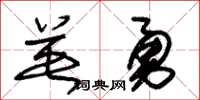 朱錫榮英勇草書怎么寫