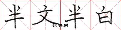 駱恆光半文半白楷書怎么寫