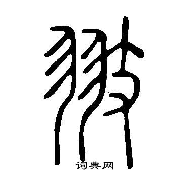 寫的說文解字