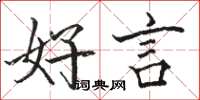 駱恆光好言楷書怎么寫