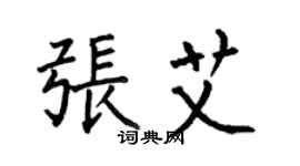 何伯昌張艾楷書個性簽名怎么寫