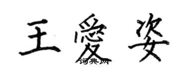 何伯昌王愛姿楷書個性簽名怎么寫