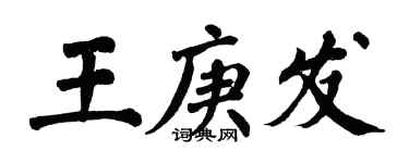 翁闓運王庚發楷書個性簽名怎么寫