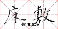 黃華生床敷楷書怎么寫