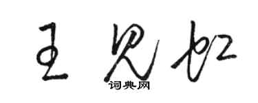 駱恆光王見虹草書個性簽名怎么寫