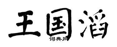 翁闓運王國滔楷書個性簽名怎么寫