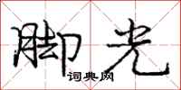 龐中華腳光行書怎么寫