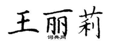 丁謙王麗莉楷書個性簽名怎么寫