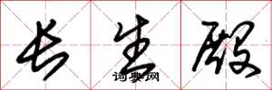 朱錫榮長生殿草書怎么寫