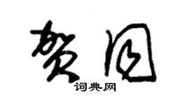 朱錫榮賀同草書個性簽名怎么寫