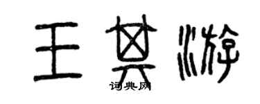 曾慶福王其游篆書個性簽名怎么寫