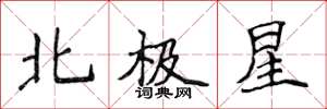 侯登峰北極星楷書怎么寫