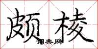 龐中華頗棱楷書怎么寫