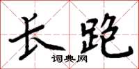 周炳元長跑楷書怎么寫