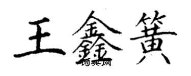 丁謙王鑫簧楷書個性簽名怎么寫