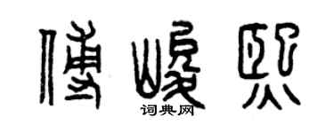 曾慶福傅峻熙篆書個性簽名怎么寫