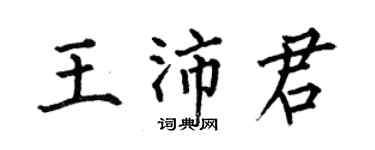 何伯昌王沛君楷書個性簽名怎么寫