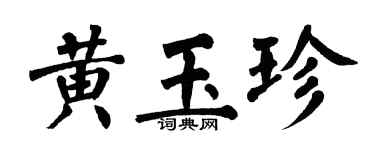 翁闓運黃玉珍楷書個性簽名怎么寫