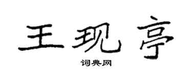 袁強王現亭楷書個性簽名怎么寫