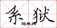 侯登峰系獄楷書怎么寫