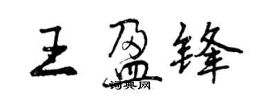 曾慶福王盈鋒行書個性簽名怎么寫