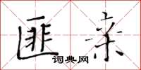 黃華生匪親楷書怎么寫