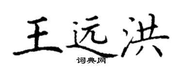 丁謙王遠洪楷書個性簽名怎么寫