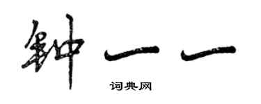 曾慶福鍾一一行書個性簽名怎么寫