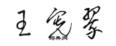 駱恆光王憲翠草書個性簽名怎么寫