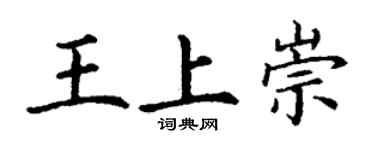 丁謙王上崇楷書個性簽名怎么寫