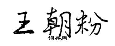 曾慶福王朝粉行書個性簽名怎么寫