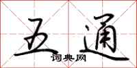 荊霄鵬五通行書怎么寫