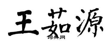 翁闓運王茹源楷書個性簽名怎么寫