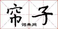 周炳元帘子楷書怎么寫