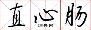 錢沛雲直心腸行書怎么寫