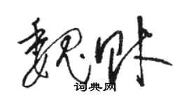 駱恆光魏財草書個性簽名怎么寫