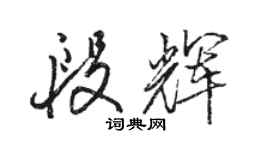 駱恆光段輝行書個性簽名怎么寫