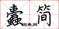 荊霄鵬蠹簡楷書怎么寫