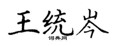 丁謙王統岑楷書個性簽名怎么寫