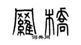 曾慶福羅橋篆書個性簽名怎么寫