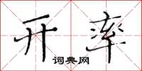 黃華生開率楷書怎么寫