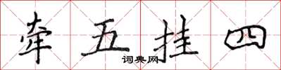 侯登峰牽五掛四楷書怎么寫